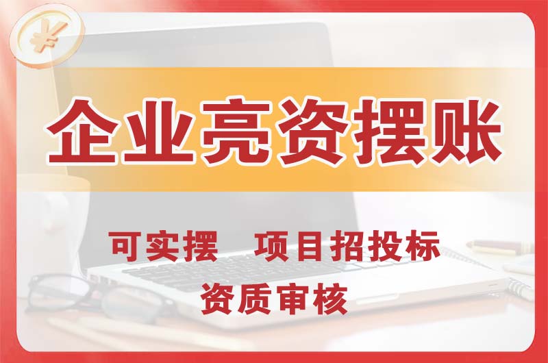 乐山企业亮资摆账